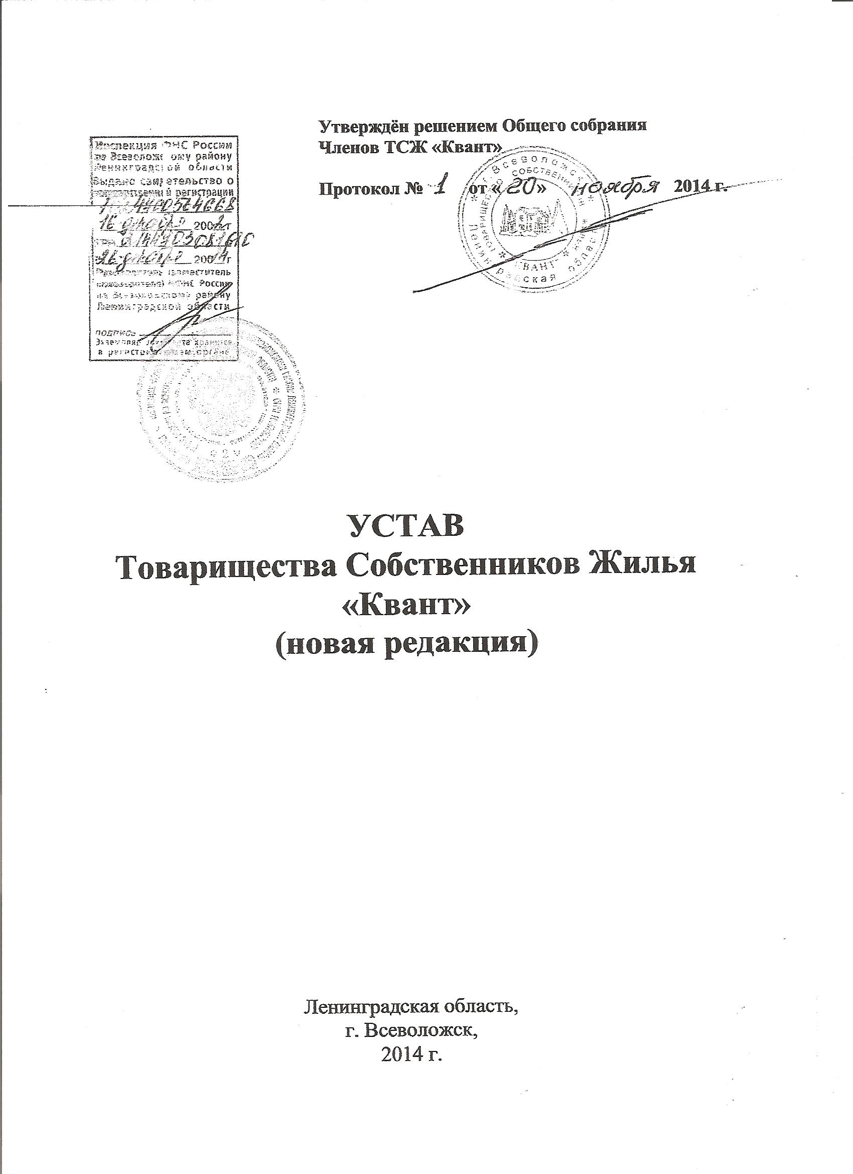 Решение устав в новой редакции. Устав ТСЖ. Устав ТСЖ образец. Устав товарищества собственников недвижимости. Устав города.