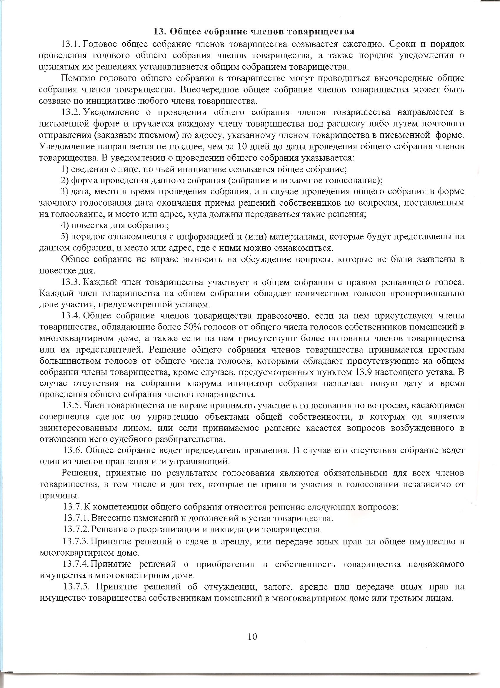 Компетенция общего собрания членов товарищества. Устав товарищества собственников недвижимости. Устав ТСЖ образец. Устав салона красоты образец.