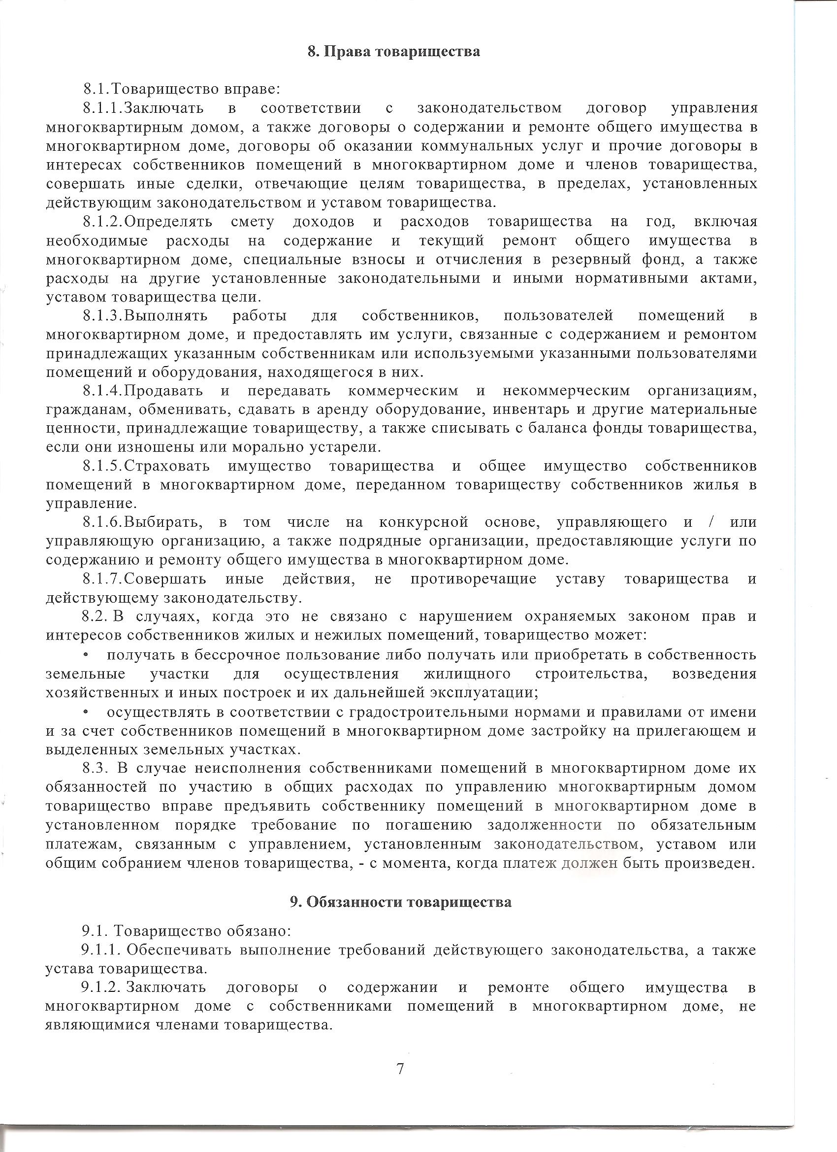 Компетенция общего собрания членов товарищества. Учредительные документы товарищества собственников. В устав товарищества собственников жилья входят. Устав ТСЖ. Строкой устав это.