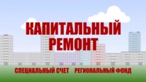 Капитальный ремонт